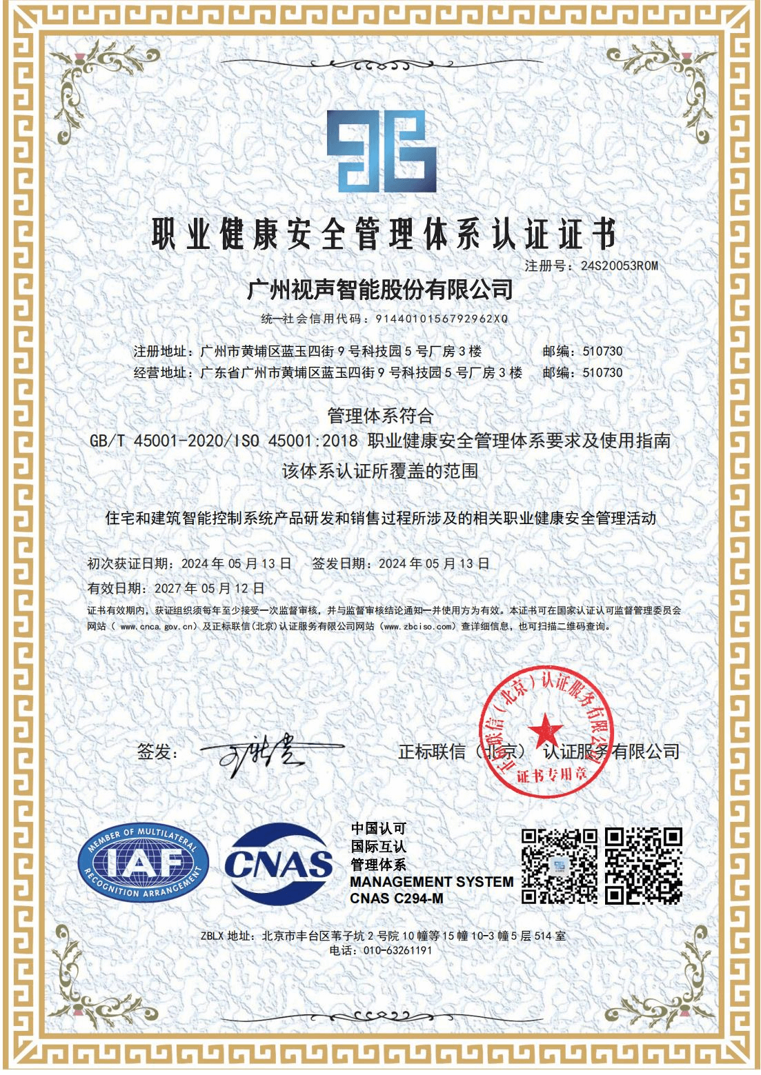 職業(yè)健康安全管理體系認(rèn)證證書(shū)