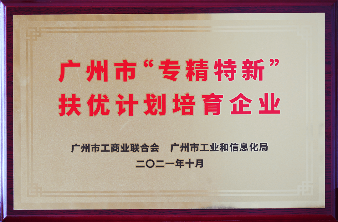 廣州市專(zhuān)精特精中小企業(yè)