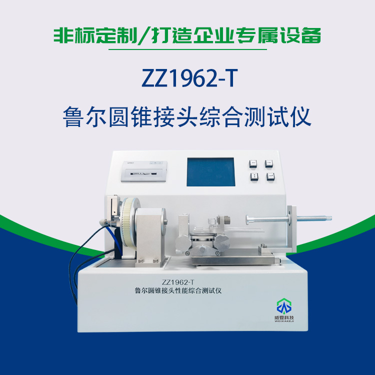 魯爾圓錐接頭綜合測試儀