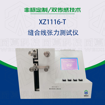 醫(yī)用手術(shù)縫合線線徑、張力、連接力測(cè)試方法是什么？