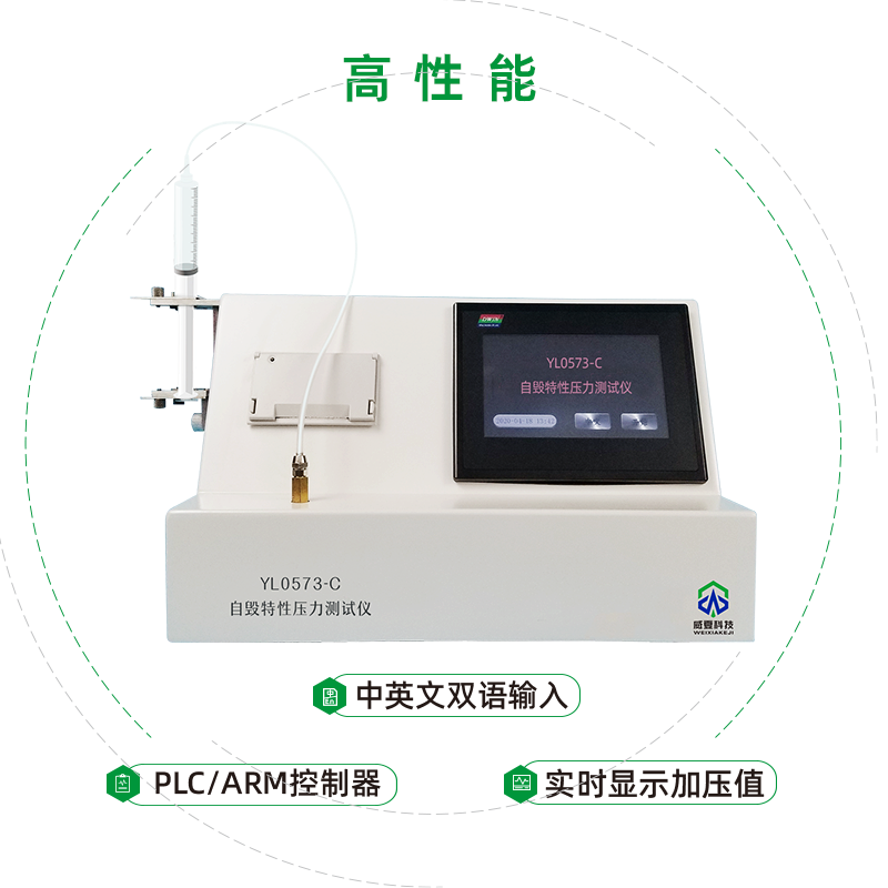 自毀特性壓力測試儀(YY/T 0573.3-2019)