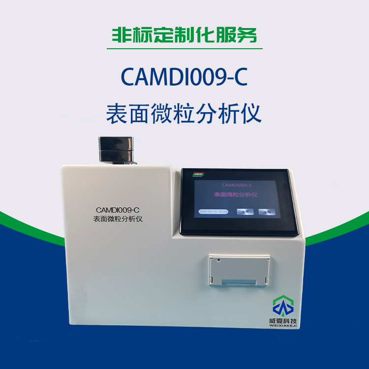 智能表面微粒分析儀