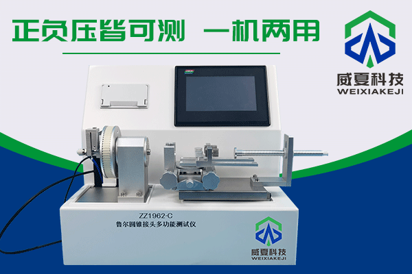 魯爾圓錐接頭多功能測(cè)試儀