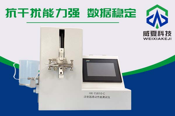 卡式瓶和注射器等醫(yī)械產(chǎn)品需要滑動性能測試儀檢驗？