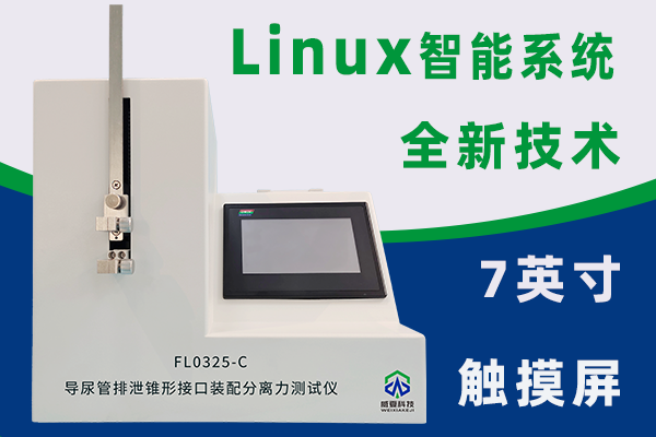 一次性使用無菌導(dǎo)尿管根據(jù)YY0325-2016需要哪些測(cè)試儀？