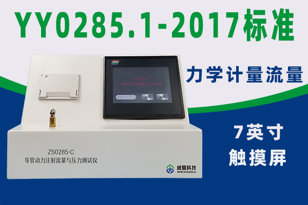 導(dǎo)管測(cè)試儀對(duì)動(dòng)力注射流量與壓力試驗(yàn)流程