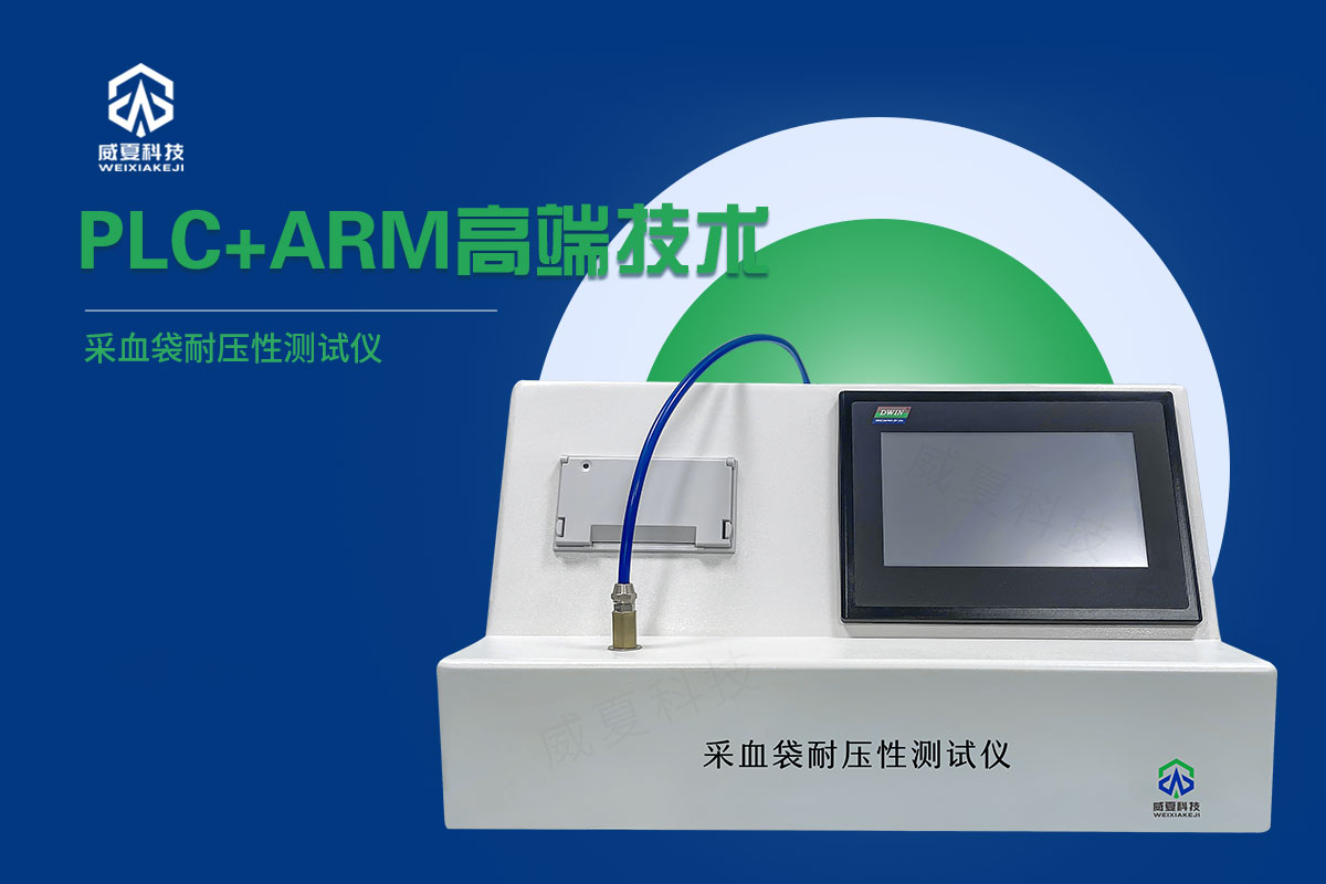 采血袋耐壓性測試儀