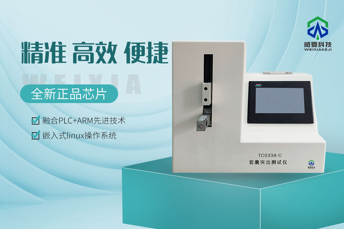 套囊突出測(cè)試儀