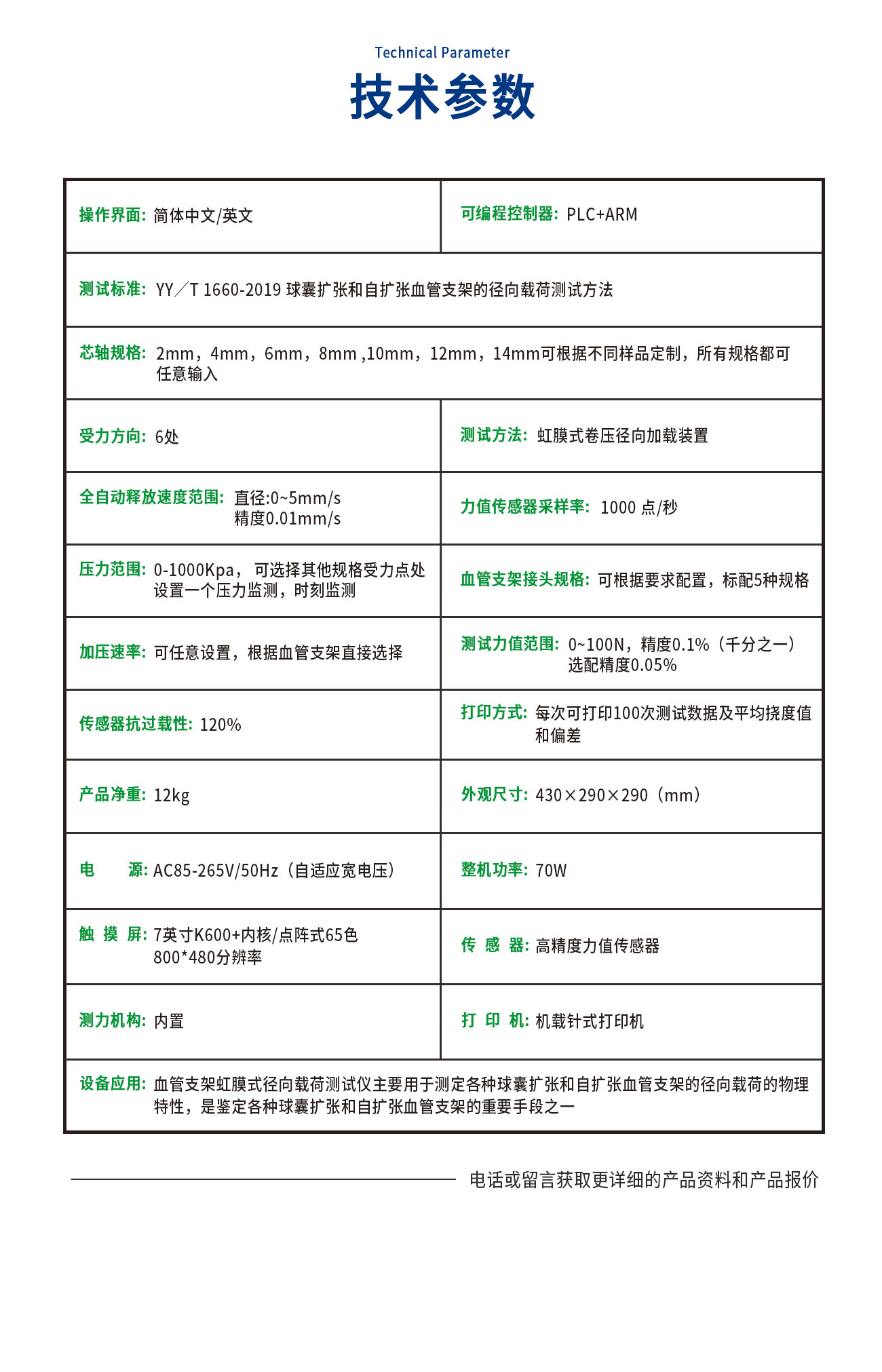 血管支架虹膜式徑向載荷測試儀
