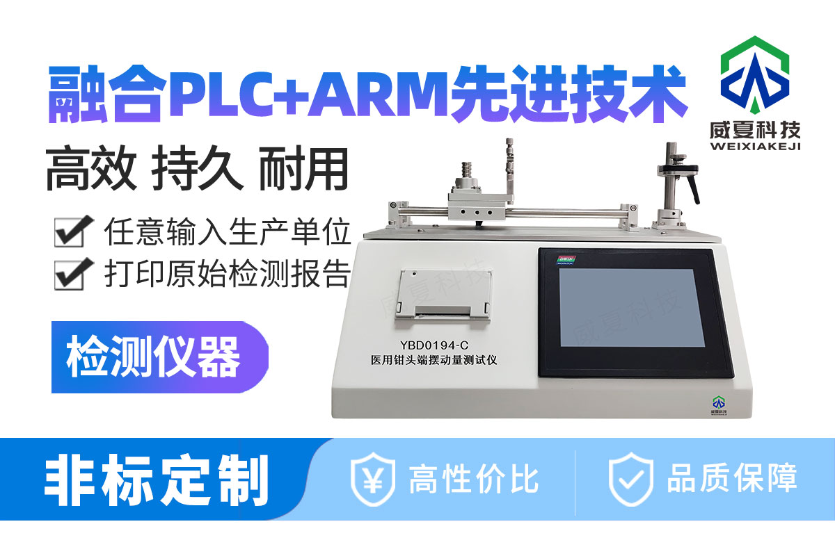 醫(yī)用鉗頭端擺動(dòng)量測(cè)試儀