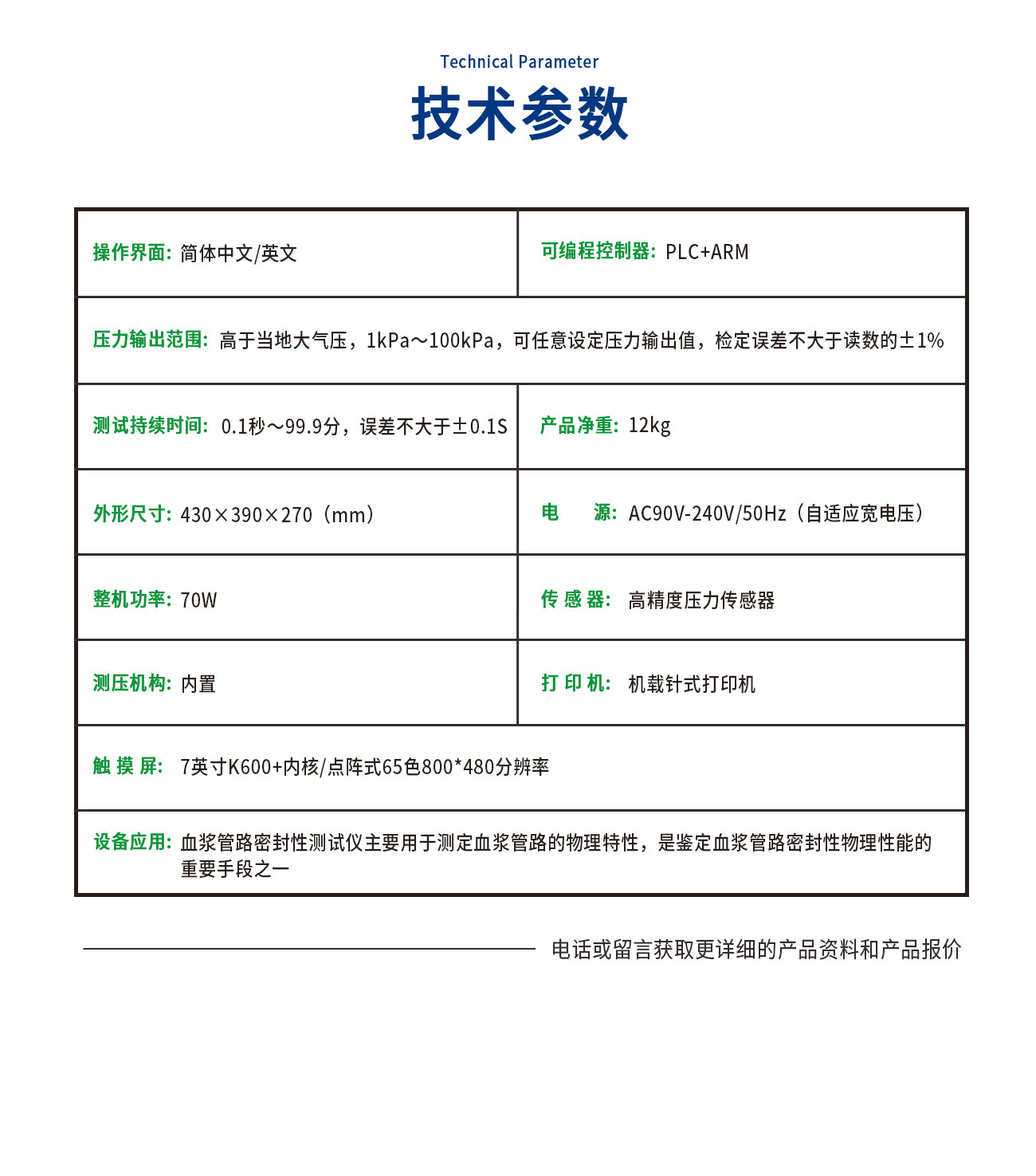 YY/T0326血漿管路密封性測試儀