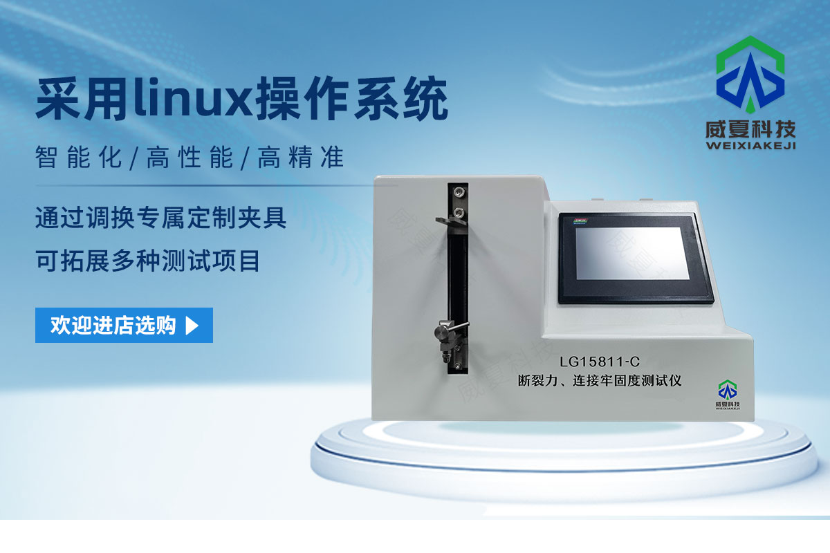 斷裂力、連接牢固度測試儀