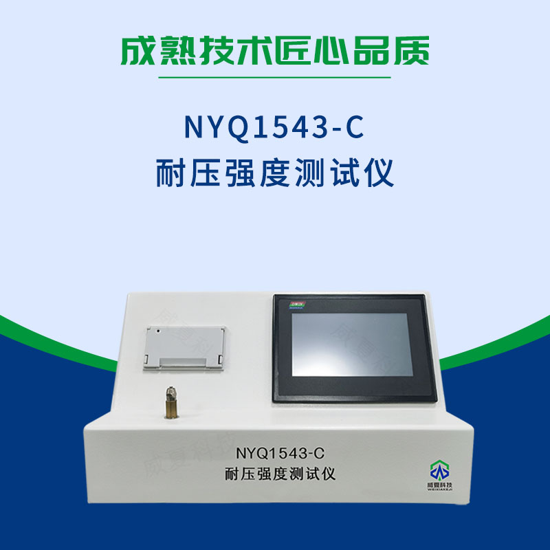 NYQ1543-C 耐壓強(qiáng)度測(cè)試儀