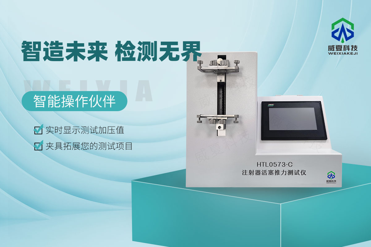 HTL0573-C注射器活塞推力測試儀