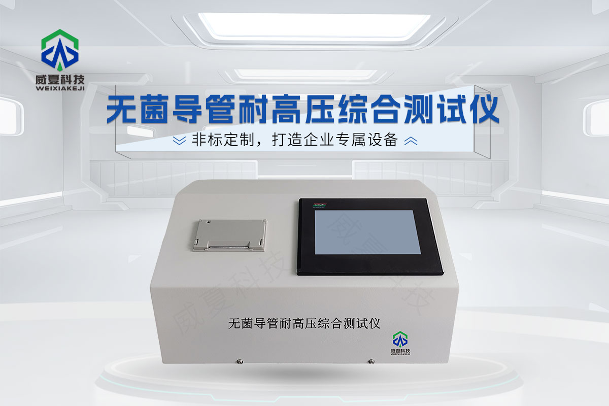 無菌導管耐高壓綜合測試儀