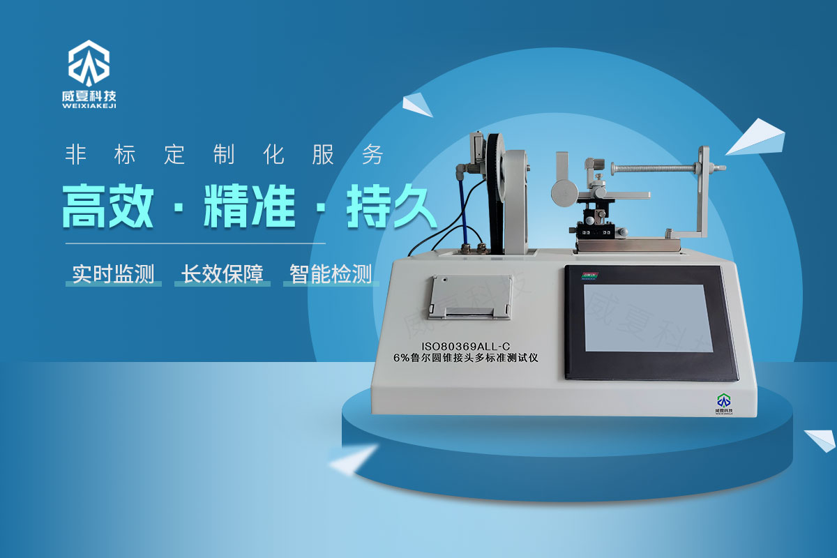 ISO80369All-C6%魯爾圓錐接頭多標(biāo)準(zhǔn)測試儀