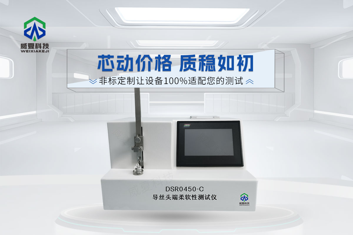 DSR0450-C導(dǎo)絲頭端柔軟性測試儀