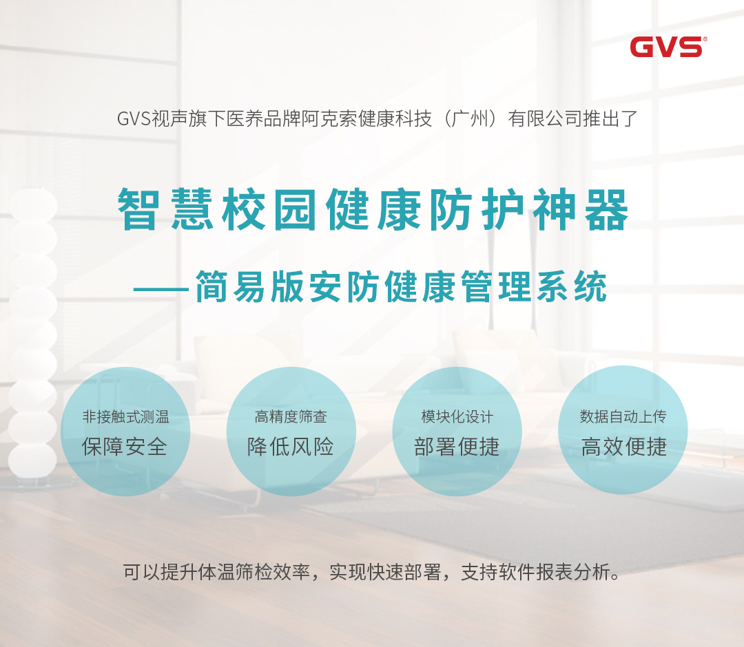 智慧校園健康防護(hù)神器