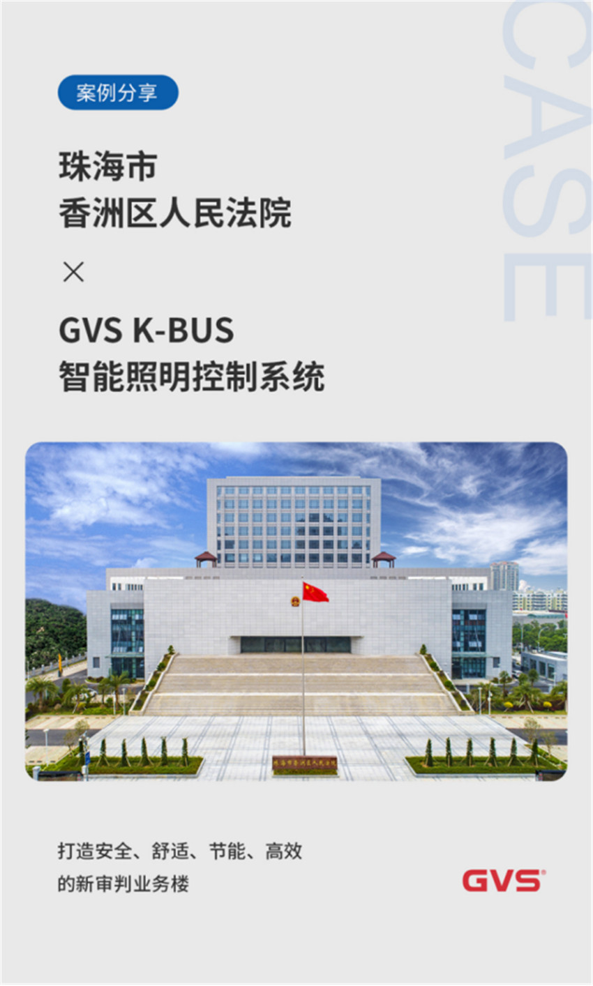 GVS為珠海市香洲區(qū)人民法院打造高效智能照明 GVS為珠海市香洲區(qū)人民法院打造高效智能照明