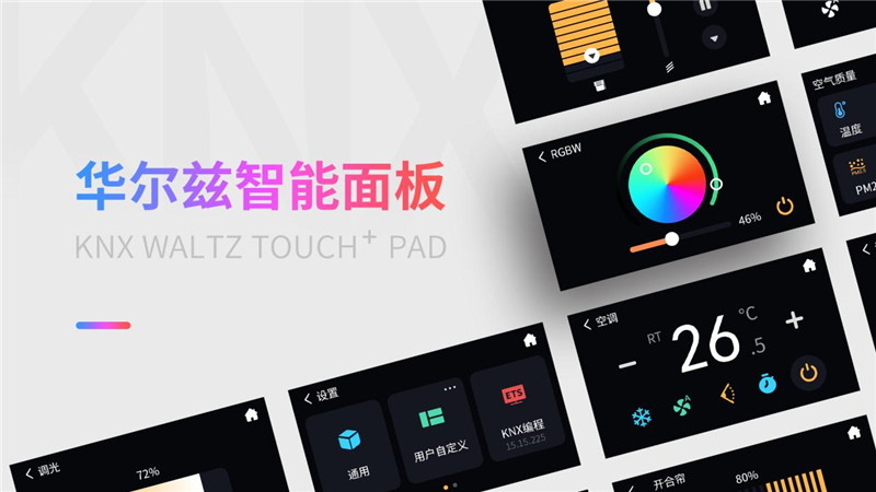 華爾茲全系列智能面板