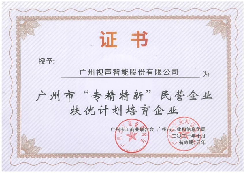 GVS視聲榮獲「廣州市“專精特新”民營企業(yè)扶優(yōu)計劃培育企業(yè)」殊榮