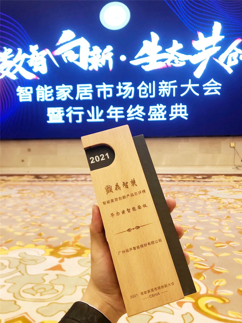 華爾茲智能面板榮獲鼎智獎(jiǎng)·2021年度智能家居創(chuàng)新產(chǎn)品