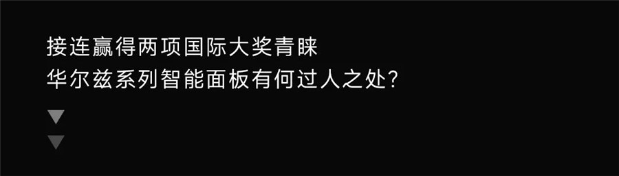 華爾茲系列智能面板再度榮膺2022意大利A’設(shè)計銀獎