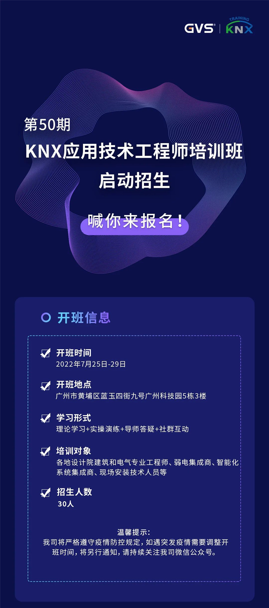 第50期KNX技術(shù)培訓啟動招生